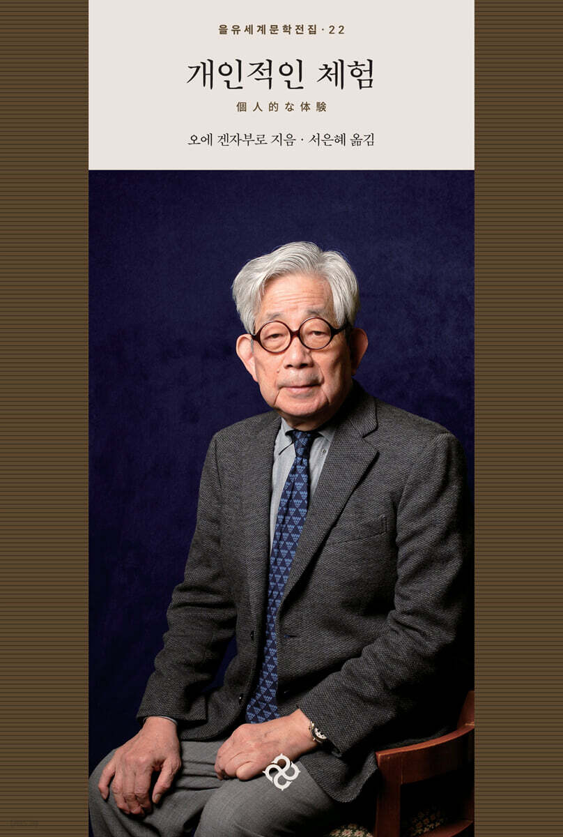 개인적인 체험 | 오에 겐자부로 | 을유문화사 - 예스24