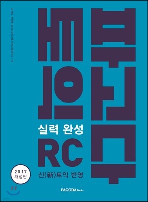 파고다 토익 실력 완성 RC 