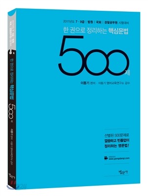 한 권으로 정리하는 핵심문법 500제