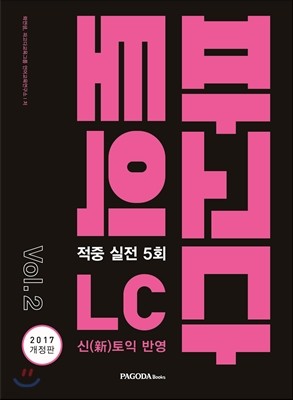 파고다 토익 적중 실전 LC vol.2