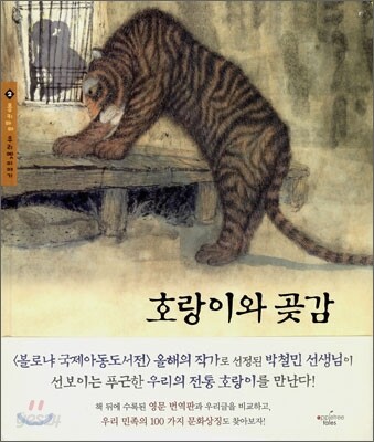 호랑이와 곶감