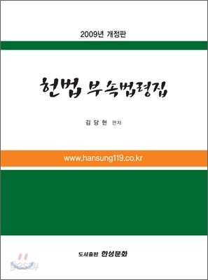 헌법 부속법령집