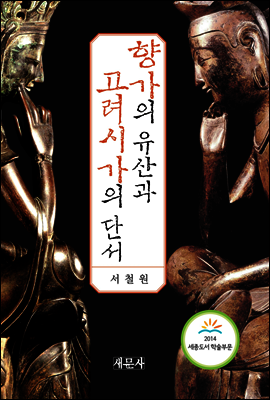 향가의 유산과 고려시가의 단서