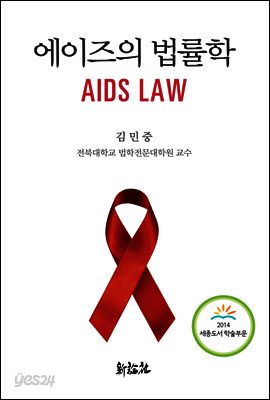 에이즈의 법률학
