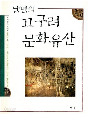 남녘의 고구려 문화유산