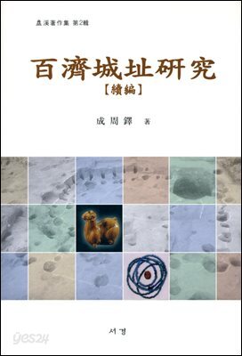 백제성지연구 속편