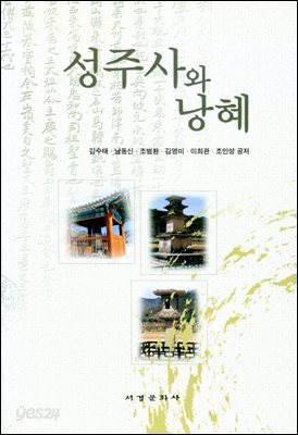 성주사와 낭혜