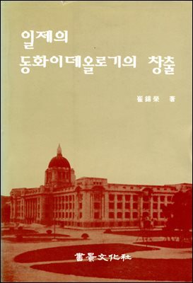 일제의 동화이데올로기의 창출