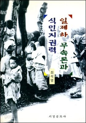 일제하 무속론과 식민지 권력