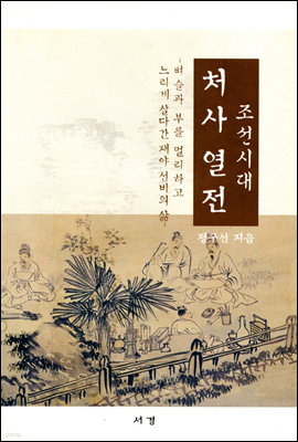 조선시대 처사열전