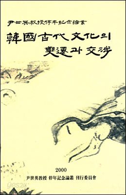 한국 고대문화의 변천과 교섭