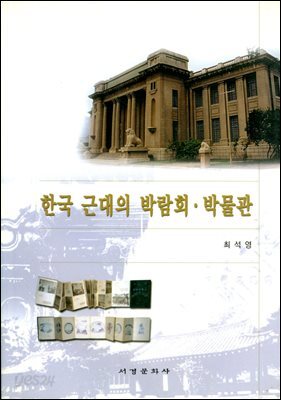 한국 근대의 박람회 박물관