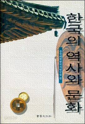 한국의 역사와 문화