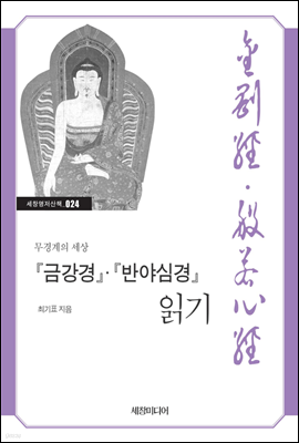 『금강경』·『반야심경』 읽기