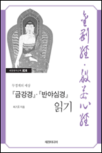 『금강경』·『반야심경』 읽기