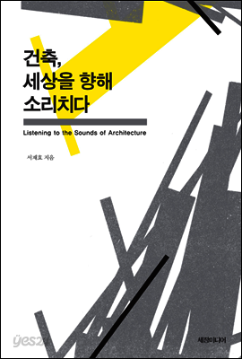 건축, 세상을 향해 소리치다