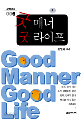 굿 매너 굿 라이프