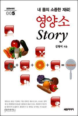 내 몸의 소중한 재료! 영양소 Story