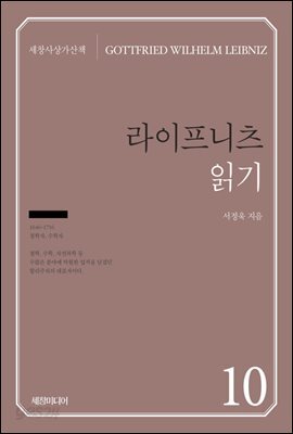 라이프니츠 읽기
