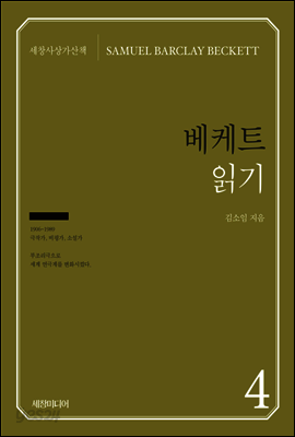 베케트 읽기