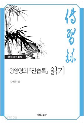 왕양명의 『전습록』 읽기