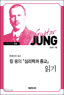 칼 융의 『심리학과 종교』 읽기