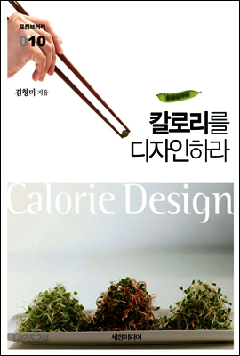 칼로리를 디자인하라