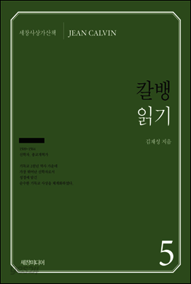 칼뱅 읽기