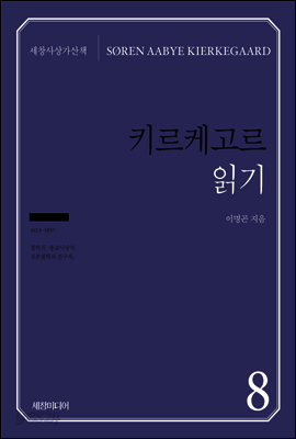 키르케고르 읽기