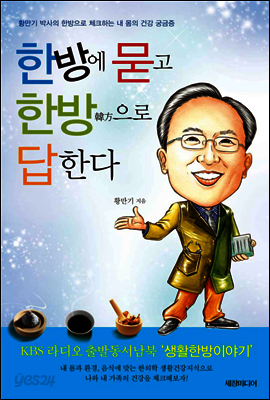 한방에 묻고 한방으로 답한다