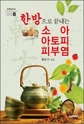 한방으로 끝내는 소아 아토피 피부염