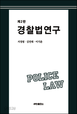 경찰법연구(제2판)