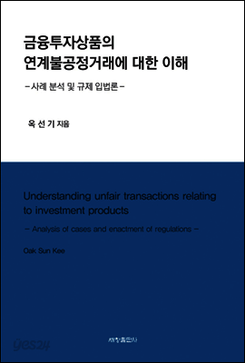 금융투자상품의 연계불공정거래에 대한 이해