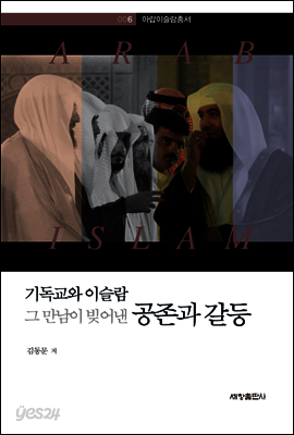 기독교와 이슬람 그 만남이 빚어낸 공존과 갈등