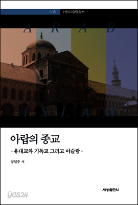 아랍의 종교
