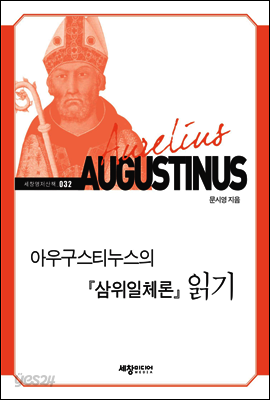 아우구스티누스의 『삼위일체론』 읽기