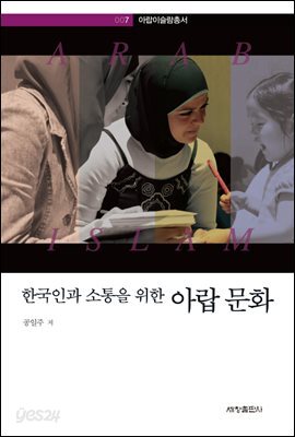 한국인과 소통을 위한 아랍문화