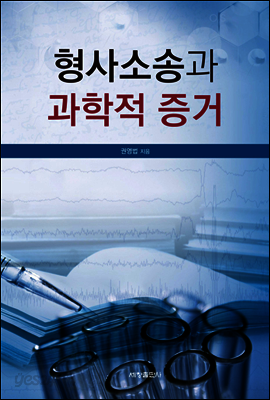 형사소송과 과학적 증거
