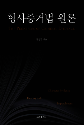 형사증거법 원론