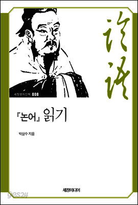 『논어』 읽기