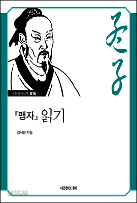 『맹자』 읽기