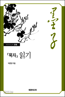 『묵자』 읽기
