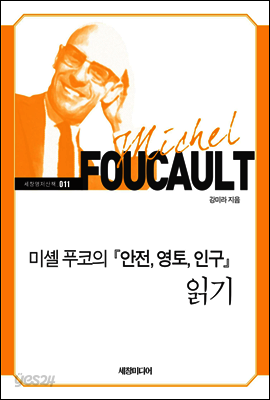 미셸 푸코의 『안전, 영토, 인구』 읽기