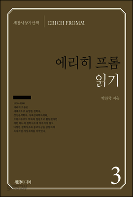 에리히 프롬 읽기