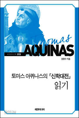 토마스 아퀴나스의 『신학대전』 읽기