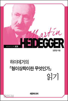 하이데거의 『형이상학이란 무엇인가』 읽기