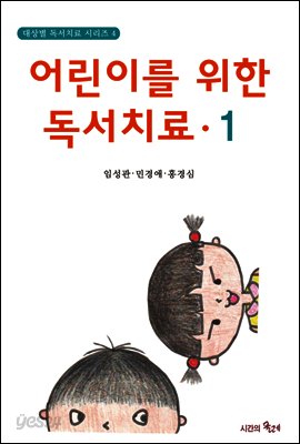 어린이를 위한 독서치료 1