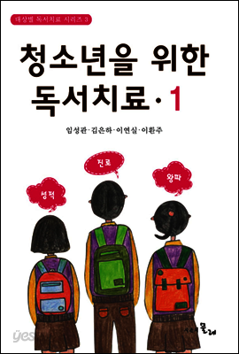 청소년을 위한 독서치료 1
