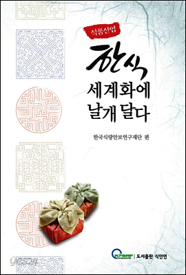 식품산업 한식세계화에 날개달다
