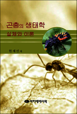 곤충의 생태학 실제와 이론